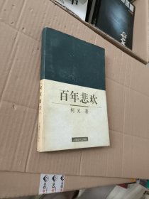 百年悲欢