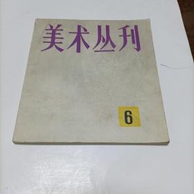 美术丛刋 6