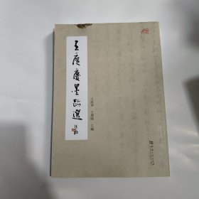 王廣慶墨跡選