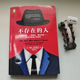 不存在的人：从精神分裂、人格解体、离体体验 探索自我感从何而来