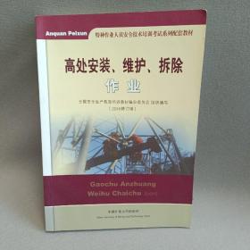 高处安装、维护、拆除作业（2018修订版）