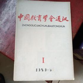 中国教育学会通讯创刊号（赵朴初题写刊头）