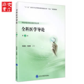 全科醫(yī)學(xué)導(dǎo)論(供臨床醫(yī)學(xué)類及相關(guān)專業(yè)用第2版十三五全國衛(wèi)生高等職業(yè)教育校院合作雙元規(guī)劃教材)