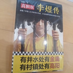 高阳版《李煜传》（读懂了李煜人生中的伤有多痛，才更理解李煜词中的愁有多浓）（读客这本史书真好看文库）