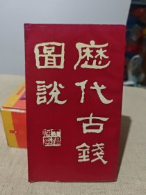 历代古钱图说