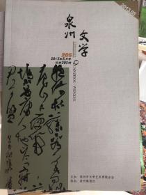 泉州文学2013年5期