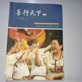 【正版图书】善行天下.2001中华慈善总会9787508763972中国社会出版社2020-09-01