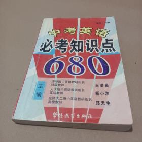 中考英语必考知识点680