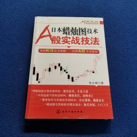 日本蜡烛图技术A股实战技法