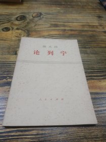 斯大林论列宁