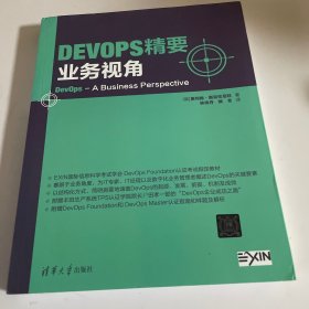 DevOps精要：业务视角