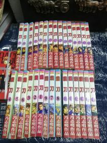 霸刀（1-30册全）64开合订珍藏版