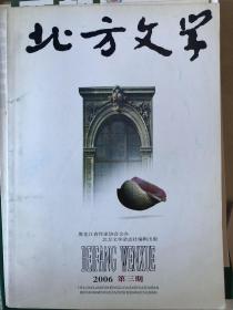 北方文学2006年第三期