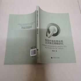 我国终身教育体系及其推进策略研究