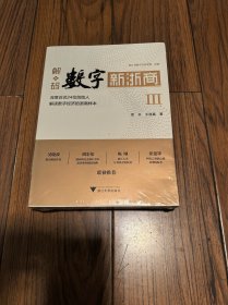 解码数字新浙商Ⅲ （全新未拆封）16开