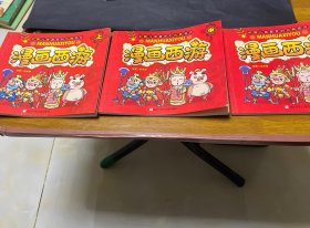 漫画西游上中下（全三册）上册有破损