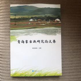 青海蒙古族研究论文集