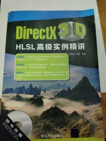 DirectX 3D HLSL高级实例精讲