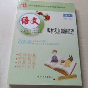 河北省普通高等学校对口招生考试复习指导丛书:语文教材考点知识梳理 第一轮