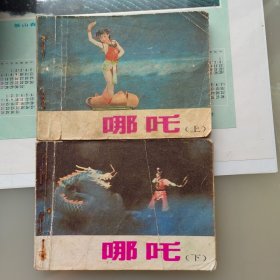 哪吒 上下