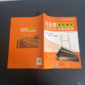 山东省军民两用交通地图册