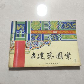 古建筑图案