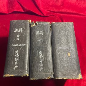 民国26年版辞源上下册+辞源续编三本合售