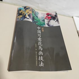 新编中国写意花鸟画技法