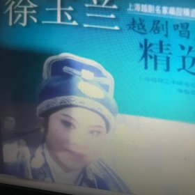 上海越剧名家唱腔精选系列：徐玉兰越剧唱腔精选