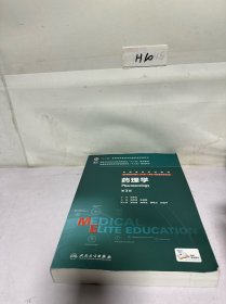 药理学、第3版