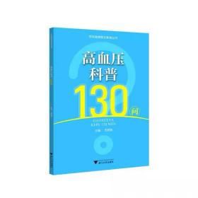 高血压科普130问 王胜煌 ，浙江大学出版社