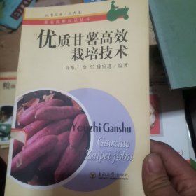 优质甘薯高效栽培技术