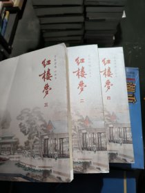 百家评咏红楼梦2.3.4