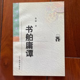 书舶庸谭