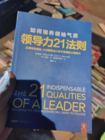 领导力21法则：如何培养领袖气质：从领导到领袖，让你拥有他人乐于追随的人格魅力