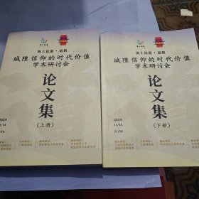 城隍信仰的时代价值 学术研讨会 论文集上下两本