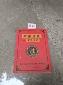 荥阳潘氏——家贵支谱