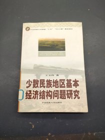 少数民族地区基本经济结构问题研究