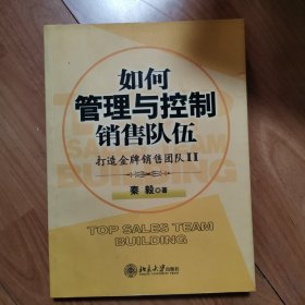 如何管理与控制销售队伍