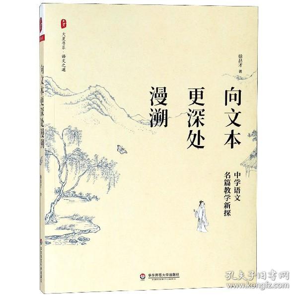 向文本更深处漫溯：中学语文名篇教学新探 大夏书系