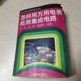 怎样用万用电表检测集成电路