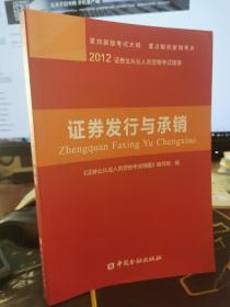 2012证券业从业人员资格考试精要：证券发行与承销【近全新，无涂画笔记】