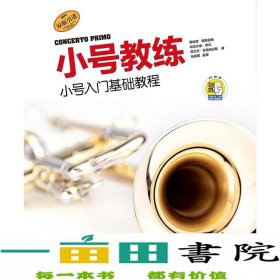 小号教练—小号入门基础教程附音频葛哈德?福莱茵格上海音乐出9787552313161弗兰茨·瓦格纳迈耶；张丽明译；葛哈德·福来茵格；哈拉尔德·索瓦上海音乐出版社9787552313161