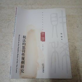 税法的惩罚性规则研究