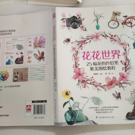 花花世界（零基础自学彩铅入门课，好看又好画！）