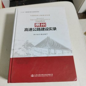 贵州高速公路建设实录/中国高速公路建设实录