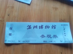 WZ2024228—温州博物馆门票蓝色版