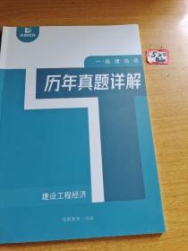 一级建造师历年真题详解：建设工程经济：优路教育