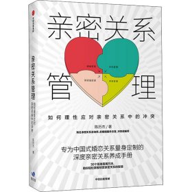 亲密关系管理 如何理应对亲密关系中的 9787521723052