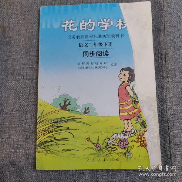 义务教课程标准实验教科书·花的学校：语文同步阅读（二年级下册）